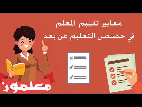 معايير تقييم المعلم في حصص التعليم عن بعد