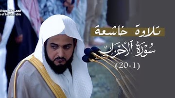 تلاوة ترنمية خاشعة لفواتح سورة الأحزاب للشيخ د. عبدالله القرافي | فجر الاثنين 22-6-1446هـ