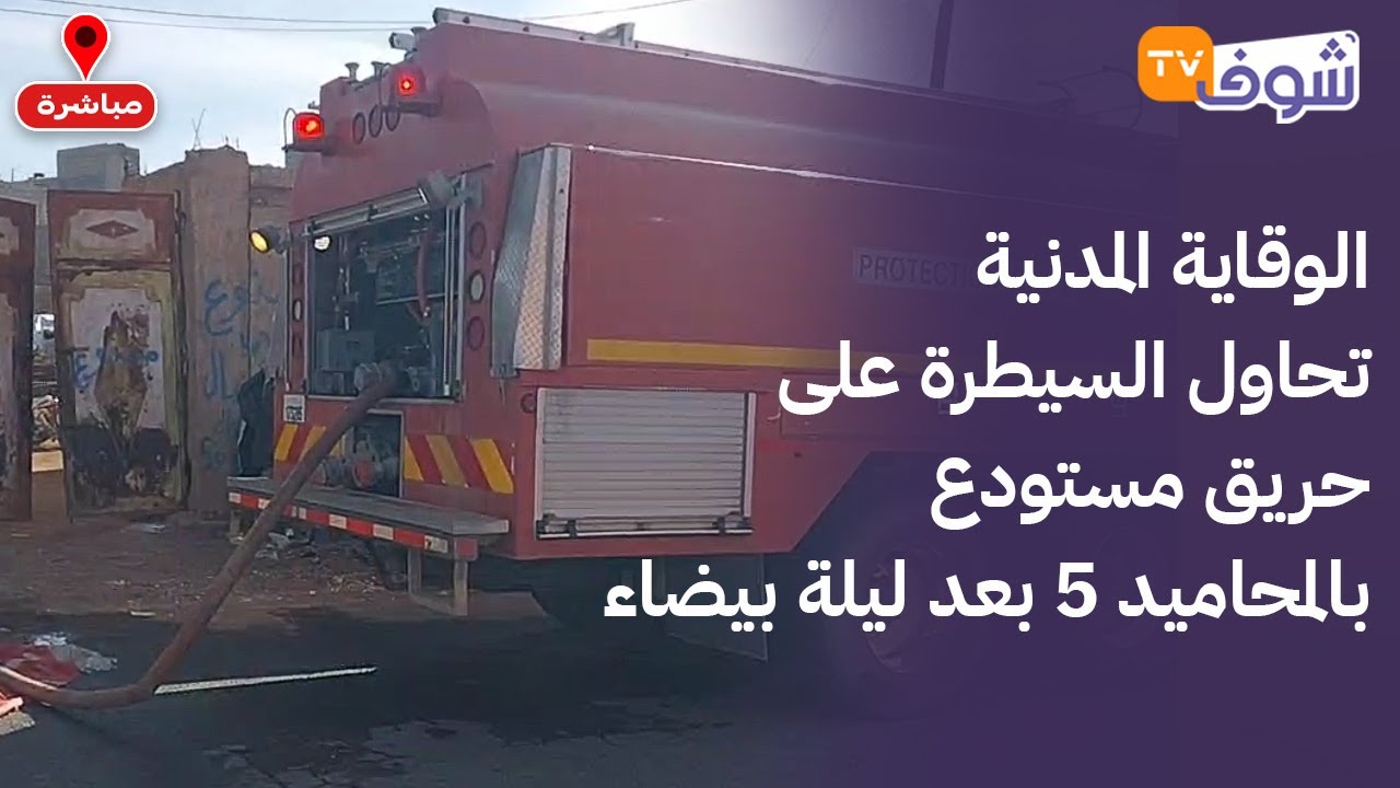 مباشرة من مراكش: الوقاية المدنية تحاول السيطرة على حريق مستودع بالمحاميد 5 بعد ليلة بيضاء