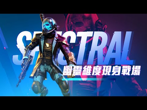 《決勝時刻M》Spectre幽靈維度 即將離開戰場 🙌