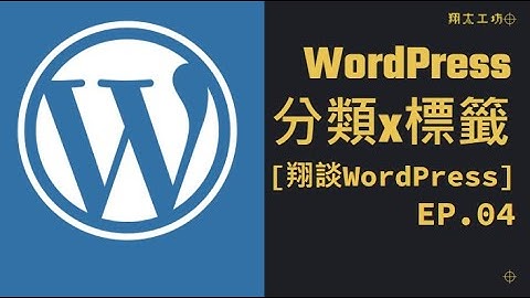 [翔談WordPress] EP.04 如何在文章上設定分類與標籤 #架站#教學