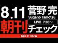 8/11(火)朝刊チェック:中道改革連合、滅ぶべし!