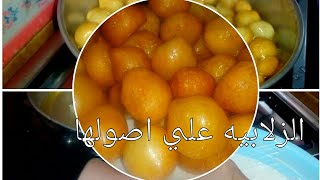 #طريقه عمل الزلابيه بطريقه سهله وبسيطه