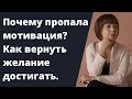 Пропала мотивация и желание достигать. Апатия. Самомотивация. Личная эффективность.