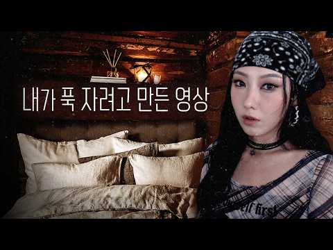 잡생각 없애고 10분안에 기절하듯 자려고 만든 수면영상