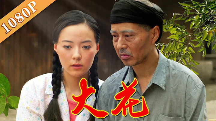 《大花》山水竹海间诗意栖居 现代版桃花源  （杨若莹 / 田凯 / 宋士华）|new movie2020|最新电影2020 - 天天要闻