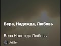 Вера, Надежда, Любовь - Ari Ser