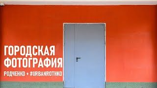 Нестандартная городская фотография или причем здесь Родченко и #UrbanRothko?