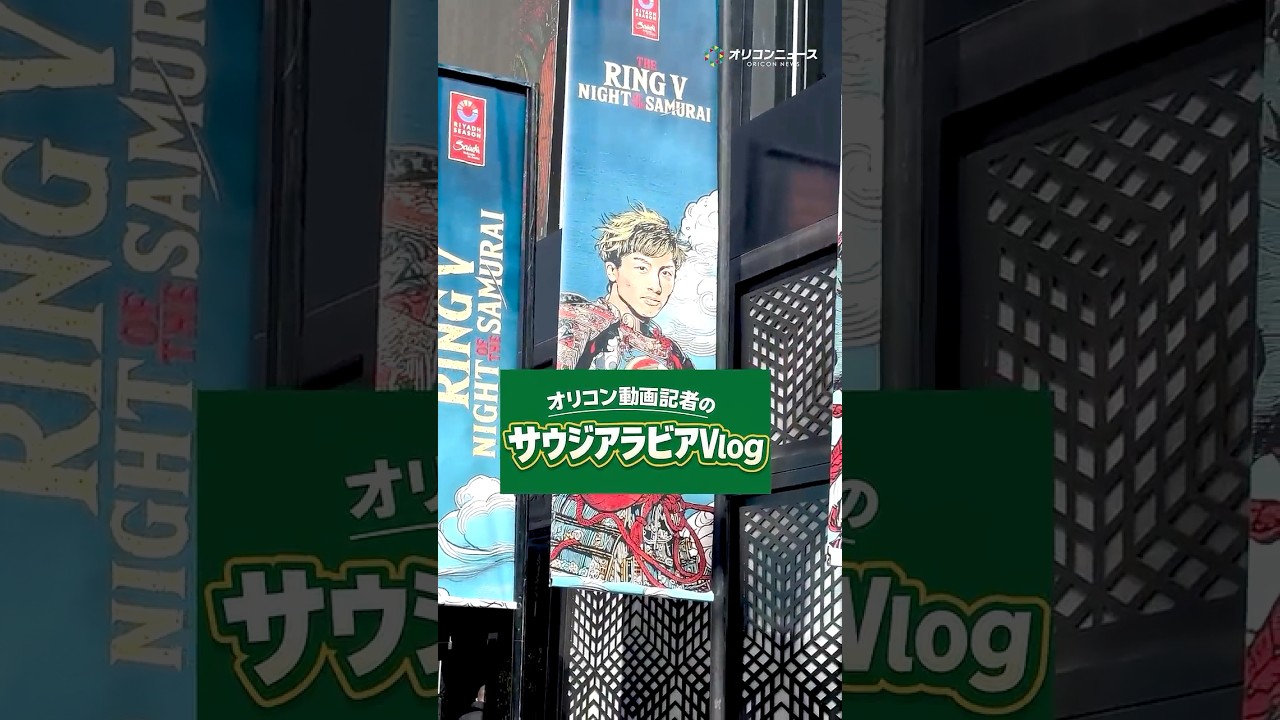 井上尚弥の試合を現地取材してきたオリコン動画記者のサウジアラビアVlog#1 #shorts