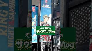 井上尚弥の試合を現地取材してきたオリコン動画記者のサウジアラビアVlog#1 #shorts