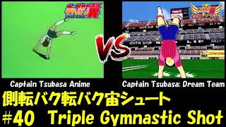 側転バク転バク宙シュート Triple Gymnastic Shot Captain Tsubasa Dream Team Vs Anime 40 Youtube