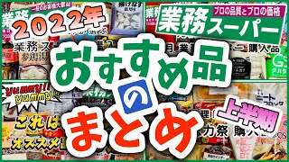 【業務スーパー】2022年上半期 購入品のおすすめ まとめ