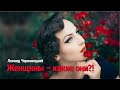 Женщины – какие они?!