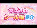 つぼみのシール帳紹介