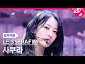 [입덕직캠] 르세라핌 사쿠라 직캠 4K 'UNFORGIVEN (feat. Nile Rodgers)' (SAKURA FanCam) | @MCOUNTDOWN_2023.5.4