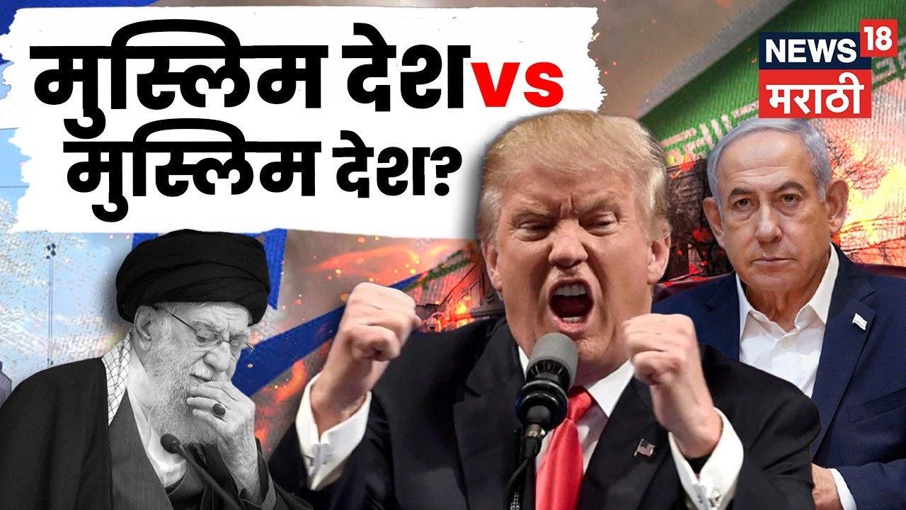 Iran Missile Attack | मुस्लिम देशांवर इराणचा हल्ला का? धर्म की प्रादेशिक वर्चस्वाची लढाई? | N18G