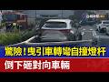 驚險！曳引車轉彎自撞燈杆 倒下砸對向車輛