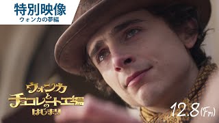 映画『ウォンカとチョコレート工場のはじまり』特別映像”ウォンカの夢”編 2023年12月8日（金）公開