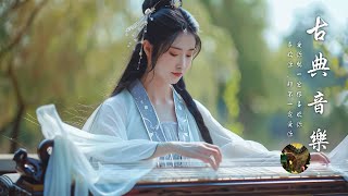 古典音樂 ChineseMusic 【中國風】  guzheng chinese music,古典音樂合集,超好古典音樂,古典音樂睡眠,二胡演奏獨特風韻 , 沉浸於不朽音樂的聽覺享受