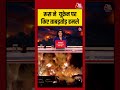 Russia ने Ukraine पर किए ताबड़तोड़ हमले #russia #ukaraine #warupdates #aajtak