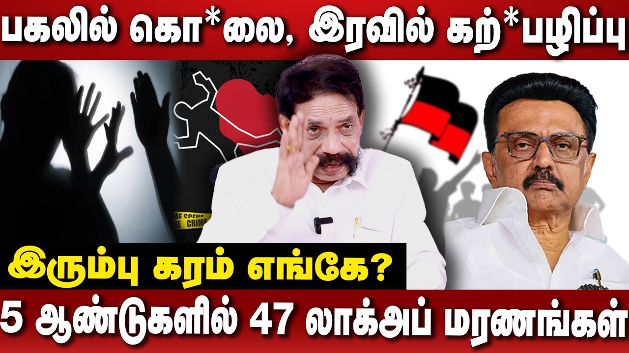 தமிழ்நாட்டில் கொ*லை, கற்*பழிப்பு, லாக்அப் மரணம், சாதிய படு*கொலை மாநிலமாக மாற்றியதே ஸ்டாலினின் சாதனை!