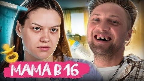 Зубарев смотрит беременна в 16 | полный стрим