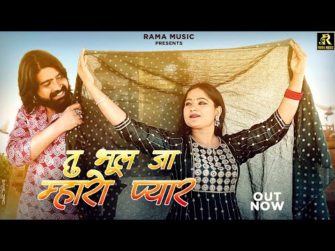 RANI RANGILI | तु भुल जा म्हारो प्यार | रानी रंगीली & Mahendra Singh |New Rajasthani Song 2022 |RAMA