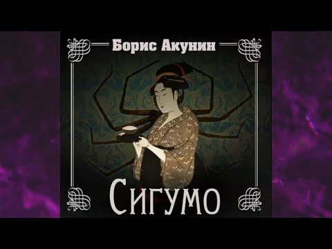 Акунин сигумо аудиокнига скачать торрент бесплатно