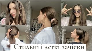 картинка: ШВИДКІ і КРАСИВІ зачіски на кожен день💇‍♀️😍