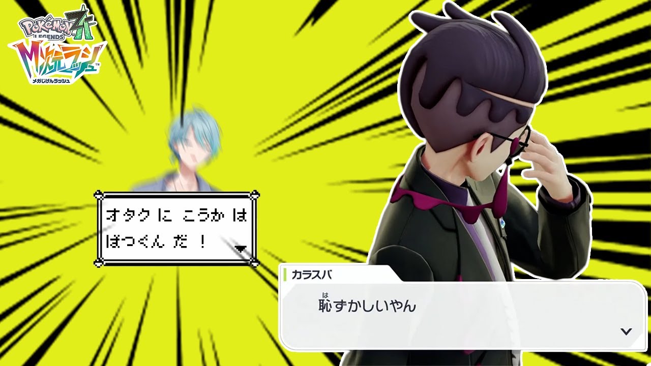 【ネタバレ注意：ポケモンZA DLC】彼ピの恥ずかしがる姿に悶える渚トラウトのポケモンZA M次元ラッシュはこちら【渚トラウト/にじさんじ/切り抜き】