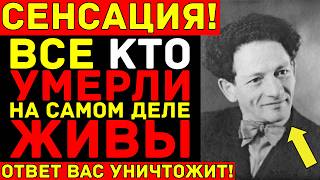 картинка: Найдена записка МЕССИНГА спустя 54 года — Доказательство, что жизнь после смерти РЕАЛЬНА!