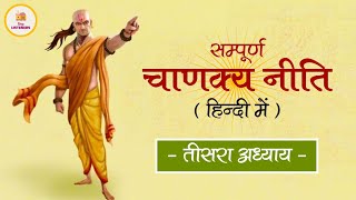 Chanakya Niti Chapter 3 | सम्पूर्ण चाणक्य नीति हिन्दी में | Complete Chanakya Neeti in Hindi