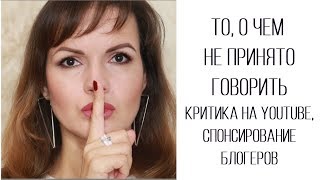 Макияж на диване / То о чем не говорят / Критика на Youtube, доверять ли блогерам / Nataly4you Макияж на диване / То о чем не говорят / Критика на Youtube, доверять ли блогерам / Nataly4you