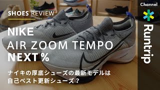 【NIKE】ナイキ エア ズーム テンポ ネクスト％が登場！ナイキの厚底シューズの最新モデルは自己ベスト更新シューズ？【シューズレビュー】