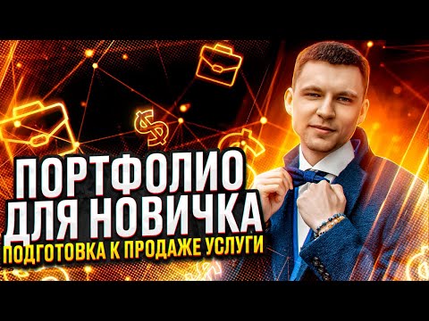 Как получить первые работы в портфолио | Портфолио без клиента