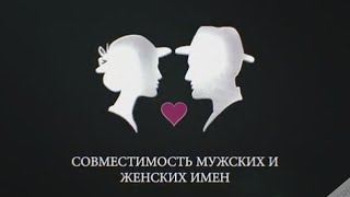 Совместимость Мужских И Женских Имен Imena-Mj.ru