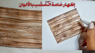 طريقة إظهار خامة الخشب خطوة خطوة _ Wood Texture  Manual Rendering