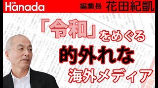 「令和」こそ日本の国柄｜櫻井よしこ／竹田恒泰｜花田紀凱[月刊Hanada]編集長の『週刊誌欠席裁判』