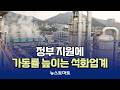 정부 지원에 가동률 높이는 석화업계 [말하는 기자들_산업_0430]