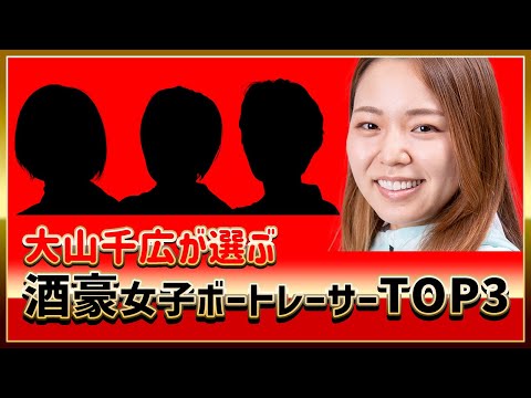 大山千広が選ぶ酒豪女子ボートレーサーランキングTOP3