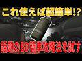 話題のBD簡単攻略法を試してみた結果www【タルコフ】