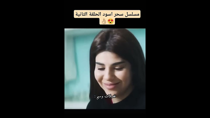 مسلسل سحر اسود الحلقة الثانية مع علي جبار #ستوريات_انستا