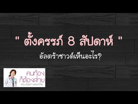 วีดีโอ: การวินิจฉัยอัลตราซาวนด์ระหว่างตั้งครรภ์: ผลที่ตามมาสำหรับทารกในครรภ์