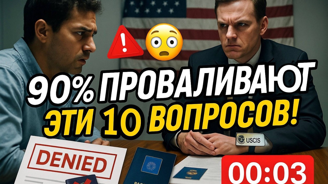 10 Вопросов, из-за которых проваливают Интервью на Гражданство США