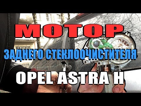 МОТОР ЗАДНЕГО СТЕКЛООЧИСТИТЕЛЯ OPEL ASTRA H | ОКИСЛИЛСЯ | ЗАКИС МОТОР | РЕМОНТ ЗАМЕНА