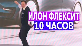 Илон Маск танцует 10 часов | Elon Musk / Флекс