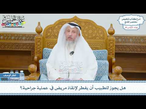 2224 - هل يجوز للطبيب أن يفطر لإنقاذ مريض في عملية جراحية؟ - عثمان الخميس