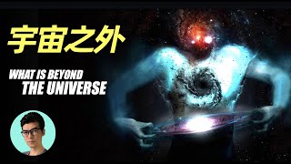 What is beyond the universe?「XIAOHAN」