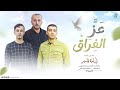 عز الفراق أسامةقاسم  الفراق