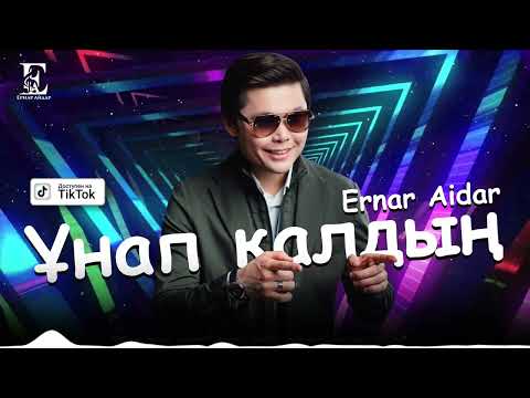 Ернар Айдар - Ұнап Қалдың